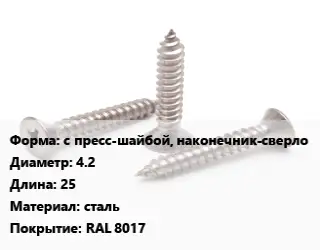 Саморез с пресс-шайбой, наконечник-сверло D=4.2 L=25 сталь RAL 8017
